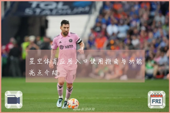 星空体育应用入口使用指南与功能亮点介绍