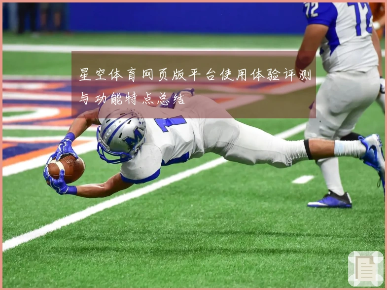 星空体育网页版平台使用体验评测与功能特点总结