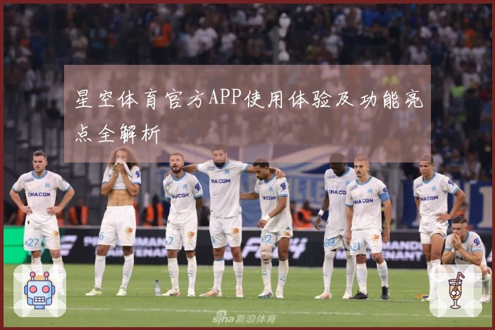 星空体育官方APP使用体验及功能亮点全解析