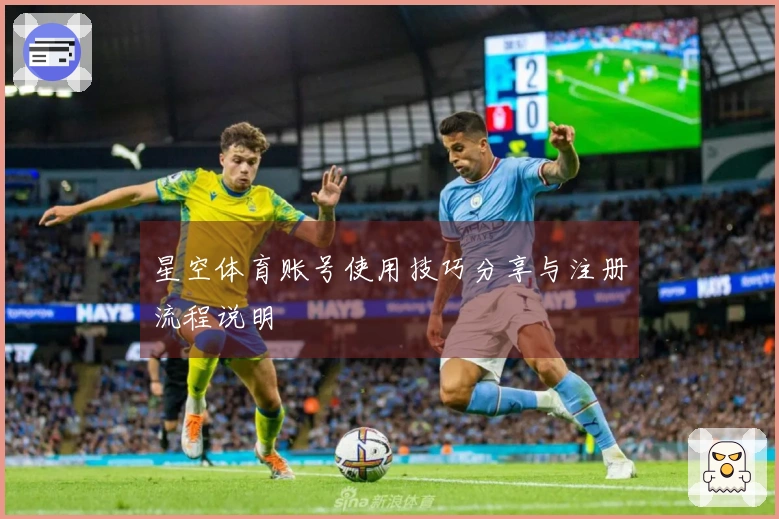 星空体育账号使用技巧分享与注册流程说明