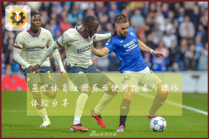 星空体育注册页面使用指南与操作体验分享
