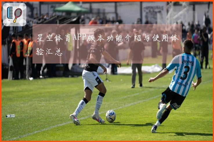星空体育APP版本功能介绍与使用体验汇总