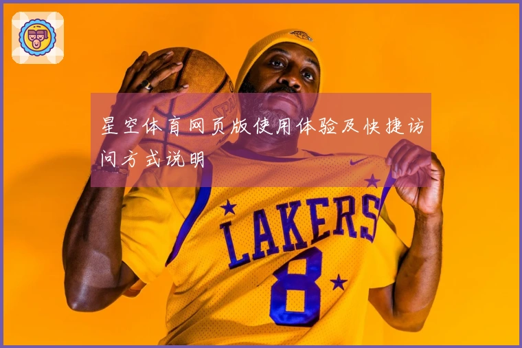 星空体育网页版使用体验及快捷访问方式说明