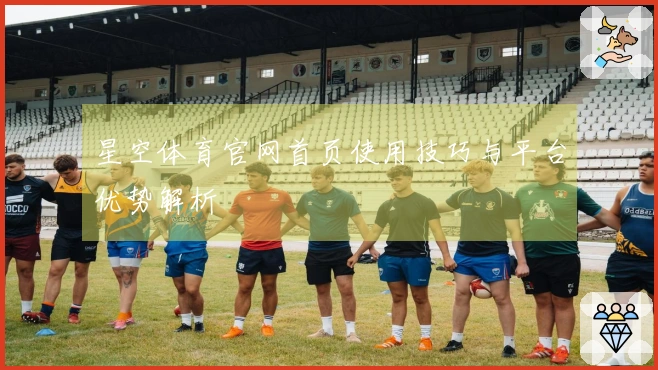 星空体育官网首页使用技巧与平台优势解析